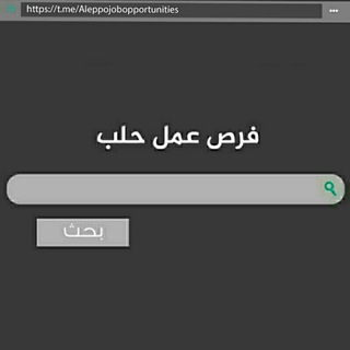 Telegram profile photo for فرص عمل حلب