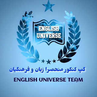 Telegram profile photo for کنکور زبان و فرهنگیان - English universe