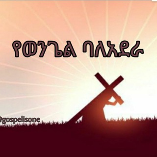 Telegram profile photo for የወንጌል ባለአደሮች