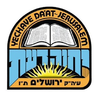 Telegram profile photo for יחוה דעת Yechave Daat
