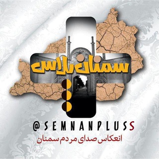 Telegram profile photo for سمنان پلاس