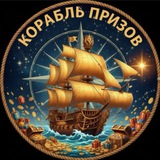 Telegram profile photo for Отзывы «Корабль Призов»