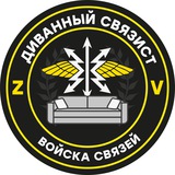Telegram profile photo for ДиVанный сVяZист