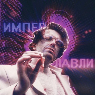 Telegram profile photo for имперлавли💜