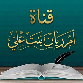 Telegram profile photo for قناة أم رَيَّان بنت علي لنشر الخير❴➋ቁ❵🇸🇦