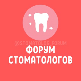 Telegram profile photo for ФОРУМ СТОМАТОЛОГОВ №1