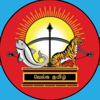 Telegram profile photo for தமிழ்நாடு | TamilNadu | தமிழ் | Tamil