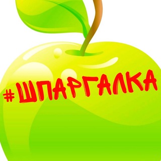 Telegram profile photo for #ШПАРГАЛКА