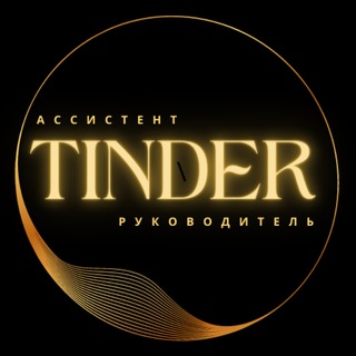 Telegram profile photo for Tinder — ассистент & руководитель