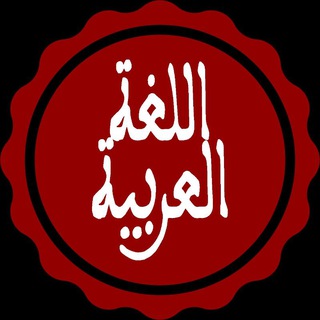 Telegram profile photo for اللغة العربية _ الخامس الابتدائي