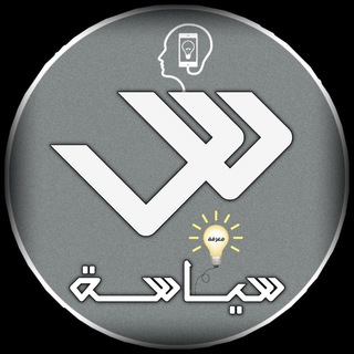 Telegram profile photo for سين سياسة