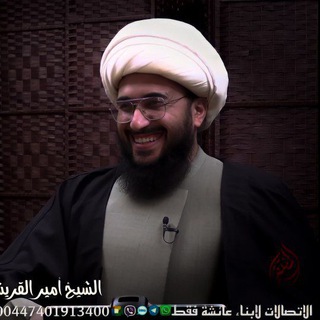 Telegram profile photo for الشيخ أمير القريشي