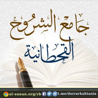 Telegram profile photo for جامع الشروح القحطانية
