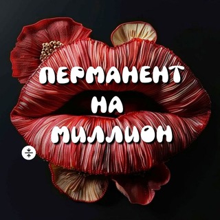 Telegram group profile photo for Перманент на миллион