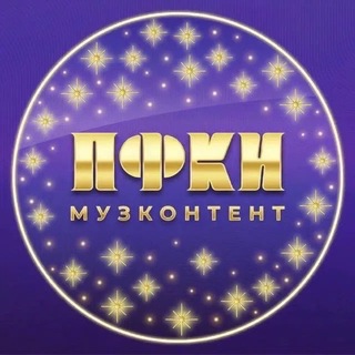 Telegram profile photo for Музконтент ПФКИ