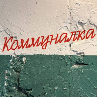 Telegram profile photo for Буфет «КОММУНАЛКА»
