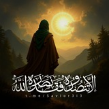 Telegram profile photo for إِلَّا تَنصُرُوهُ فَقَدْ نَصَرَهُ اللَّهُ