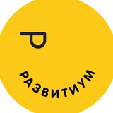 Telegram profile photo for РАЗВИТИУМ — эволюция бизнеса