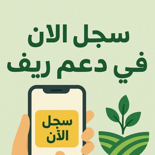 Telegram profile photo for دعم ريف راتب شهري 4500ريال 🇸🇦