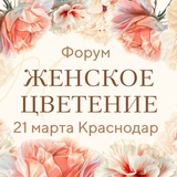 Telegram profile photo for Женское Цветение 21 марта 2026 Краснодар