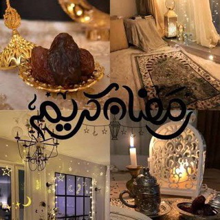 Telegram profile photo for 📿🌗𓏺ݪـمِـاެ ࢪمِـضِـاެنِ