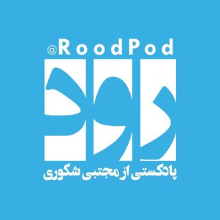 Telegram profile photo for پادکست رود مجتبی شکوری