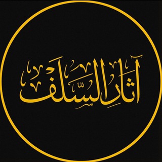 Telegram profile photo for آثار السلف