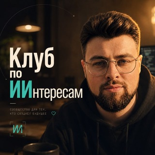 Telegram profile photo for Клуб по ИИнтересам