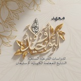 Telegram profile photo for معهد التوحيد أولا للدراسات الشرعية السلفية