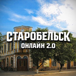 Telegram profile photo for Старобельск Онлайн 2.0