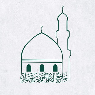 Telegram profile photo for جامع الإمام أحمد بن حنبل