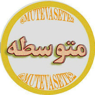 Telegram profile photo for متوسطه