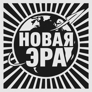 Telegram profile photo for Новая Эра