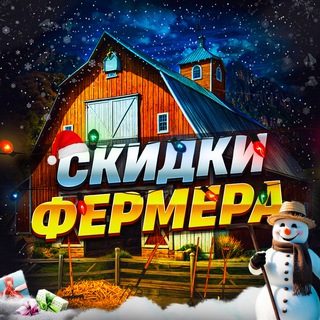 Telegram profile photo for Скидки & Промокоды by farmer