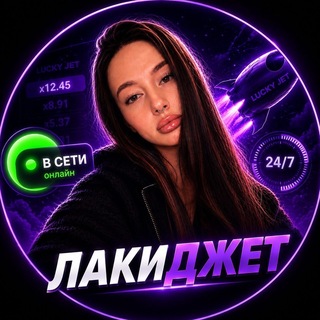 Telegram profile photo for ЛАКИДЖЕТ 🟣 LUCKYJET AVIATOR