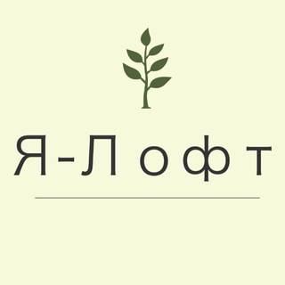 Telegram profile photo for Я-Лофт