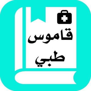 Telegram profile photo for المصطلحات الطبية