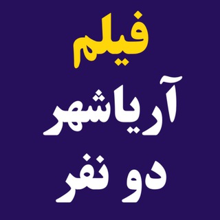 Telegram profile photo for فیلم سینمایی آریاشهر دو نفر | دانلود فیلم آریاشهر 2 نفر | اریاشهر دو نفر | آریا شهر دو نفر | آریاشهر دونفر | آریاشهر ۲ نفر