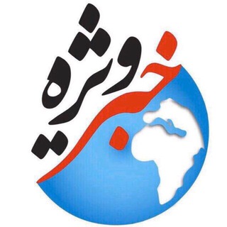 Telegram profile photo for خبر ویژه