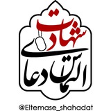 Telegram profile photo for التماسدعایشهادت