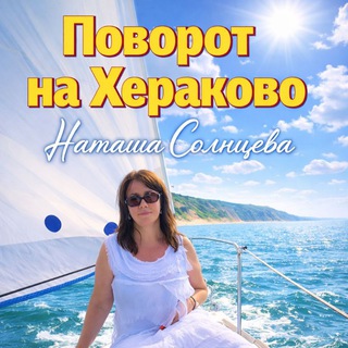 Telegram profile photo for Поворот на Хераково