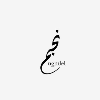 Telegram profile photo for نَـجم - لـ حمزة رحمه اللّٰه
