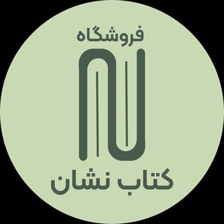 Telegram profile photo for فروشگاه «کتابنشان»