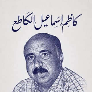 Telegram profile photo for كاظم اسماعيل الگاطع