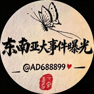 Telegram profile photo for 东南亚大事件曝光