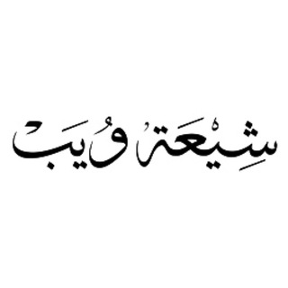 Telegram profile photo for موقع شيعة ويب