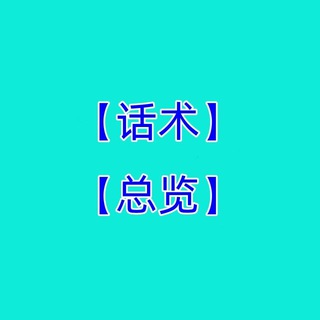 Telegram profile photo for 【话术总览】成功话术♥️精聊话术♥️海外素材♥️
