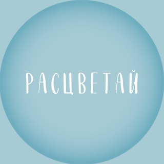 Telegram profile photo for Клуб «Расцветай» 🩵
