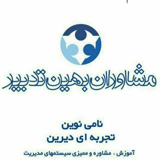 Telegram profile photo for مشاوران بهین تدبیر