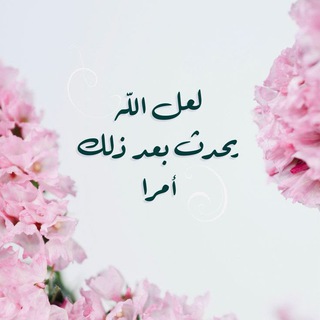 Telegram profile photo for 🌸 لعل الله يحدث بعد ذلك امرا 🌸
